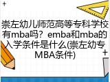 崇左幼儿师范高等专科学校有mba吗？emba和mba的入学条件是什么(崇左幼专MBA条件)