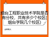 烟台工程职业技术学院是否有分校，共有多少个校区(烟台学院几个校区)