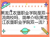 黑龙江农垦职业学院是双一流高校吗，简单介绍(黑龙江农垦职业学院双一流？)