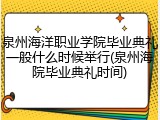 泉州海洋职业学院毕业典礼一般什么时候举行(泉州海院毕业典礼时间)