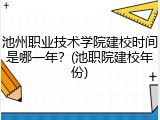 池州职业技术学院建校时间是哪一年？(池职院建校年份)