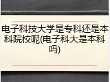 电子科技大学是专科还是本科院校呢(电子科大是本科吗)