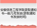 安徽信息工程学院录取通知书一般几号发放(录取通知书发放时间)