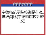 宁德师范学院校训是什么，详细阐述(宁德师院校训释义)