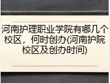 河南护理职业学院有哪几个校区，何时创办(河南护院校区及创办时间)