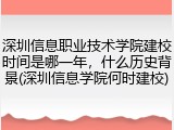 深圳信息职业技术学院建校时间是哪一年，什么历史背景(深圳信息学院何时建校)