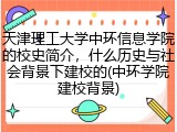 天津理工大学中环信息学院的校史简介，什么历史与社会背景下建校的(中环学院建校背景)