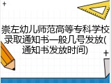 崇左幼儿师范高等专科学校录取通知书一般几号发放(通知书发放时间)