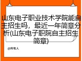 山东电子职业技术学院能自主招生吗，最近一年简章分析(山东电子职院自主招生简章)