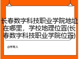 长春数字科技职业学院地址在哪里，学校地理位置(长春数字科技职业学院位置)