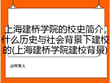 上海建桥学院的校史简介，什么历史与社会背景下建校的(上海建桥学院建校背景)