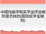 中国戏曲学院奖学金评定细则是怎样的(国戏奖学金细则)