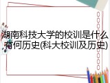湖南科技大学的校训是什么,有何历史(科大校训及历史)