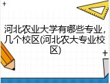 河北农业大学有哪些专业，几个校区(河北农大专业校区)