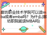 廊坊职业技术学院可以读mba或者emba吗？为什么(廊坊职院能读MBA吗)