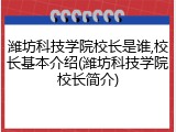 潍坊科技学院校长是谁,校长基本介绍(潍坊科技学院校长简介)
