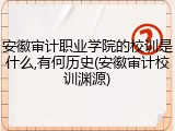 安徽审计职业学院的校训是什么,有何历史(安徽审计校训渊源)