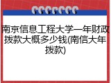 南京信息工程大学一年财政拨款大概多少钱(南信大年拨款)