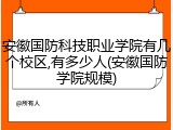安徽国防科技职业学院有几个校区,有多少人(安徽国防学院规模)