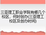三亚理工职业学院有哪几个校区，何时创办(三亚理工校区及创办时间)