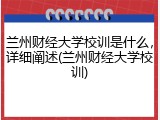兰州财经大学校训是什么，详细阐述(兰州财经大学校训)
