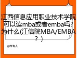 江西信息应用职业技术学院可以读mba或者emba吗？为什么(江信院MBA/EMBA？)