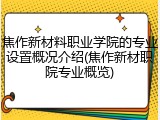 焦作新材料职业学院的专业设置概况介绍(焦作新材职院专业概览)