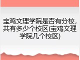 宝鸡文理学院是否有分校，共有多少个校区(宝鸡文理学院几个校区)