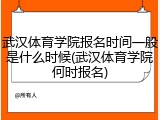 武汉体育学院报名时间一般是什么时候(武汉体育学院何时报名)