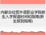 内蒙古经贸外语职业学院新生入学报道时间和指南(新生报到指南)