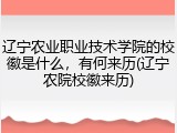 辽宁农业职业技术学院的校徽是什么，有何来历(辽宁农院校徽来历)