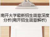 南开大学最新招生简章深度分析(南开招生简章解析)