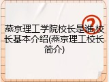 燕京理工学院校长是谁,校长基本介绍(燕京理工校长简介)