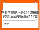 三亚学院是不是211或985高校(三亚学院是211吗)