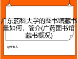 广东药科大学的图书馆藏书量如何，简介(广药图书馆藏书概况)