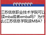 江苏信息职业技术学院可以读mba或者emba吗？为什么(江苏信息学院读MBA？)