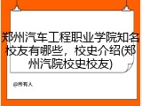郑州汽车工程职业学院知名校友有哪些，校史介绍(郑州汽院校史校友)