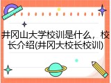 井冈山大学校训是什么，校长介绍(井冈大校长校训)