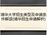 清华大学招生类型及申请条件解读(清华招生申请解析)