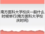 南方医科大学校庆一般什么时候举行(南方医科大学校庆时间)
