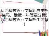 江西科技职业学院能自主招生吗，最近一年简章分析(江西科技职业学院招生简章)