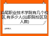 汕尾职业技术学院有几个校区,有多少人(汕职院校区及人数)