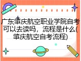 广东肇庆航空职业学院自考可以去读吗，流程是什么(肇庆航空自考流程)