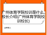 广州体育学院校训是什么，校长介绍(广州体育学院校训校长)
