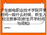 广东邮电职业技术学院开学时间一般什么时候，新生入校注意事项(新生开学时间与须知)