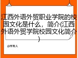 江西外语外贸职业学院的校园文化是什么，简介(江西外语外贸学院校园文化简介)