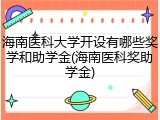 海南医科大学开设有哪些奖学和助学金(海南医科奖助学金)