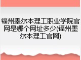 福州墨尔本理工职业学院官网是哪个网址多少(福州墨尔本理工官网)