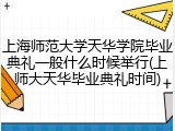 上海师范大学天华学院毕业典礼一般什么时候举行(上师大天华毕业典礼时间)