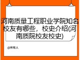河南质量工程职业学院知名校友有哪些，校史介绍(河南质院校友校史)